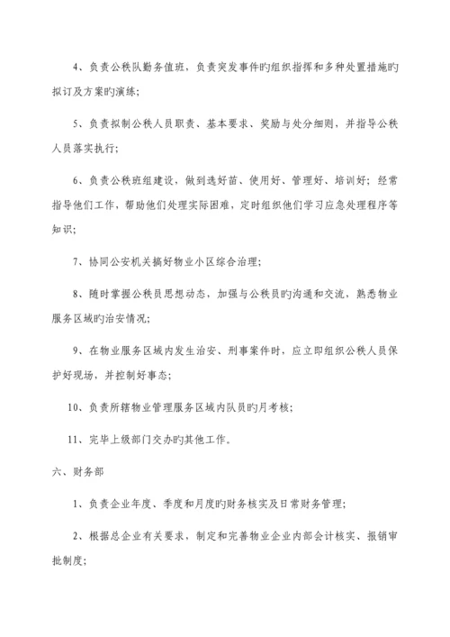 物业公司组织架构及岗位职责.docx