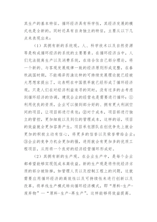 循环经济下企业成本管理发展思考的论文.docx