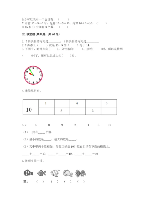 人教版一年级上册数学期末考试试卷及答案1套.docx