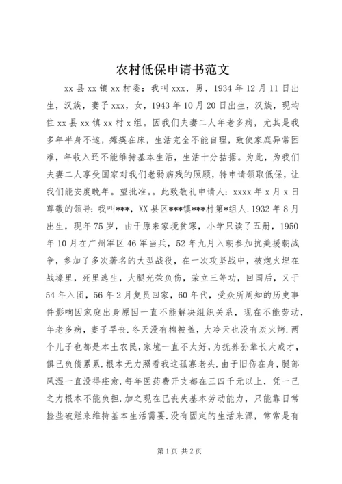 农村低保申请书范文.docx