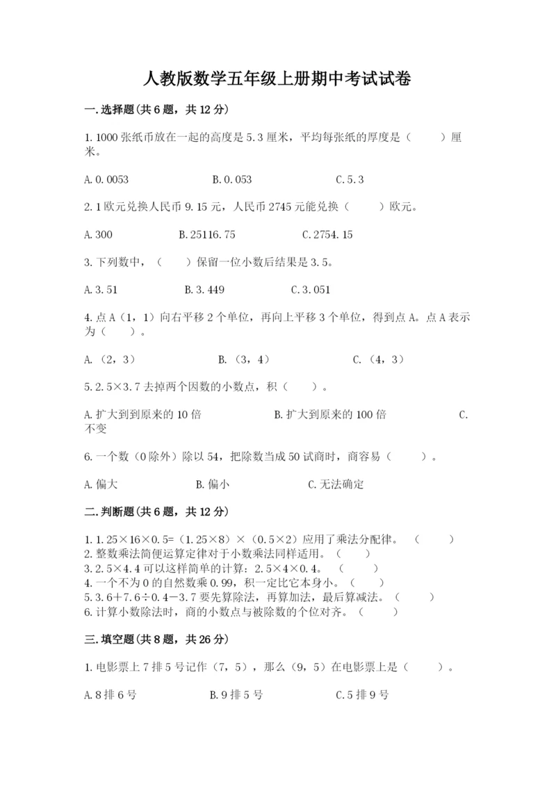 人教版数学五年级上册期中考试试卷精品【典型题】.docx