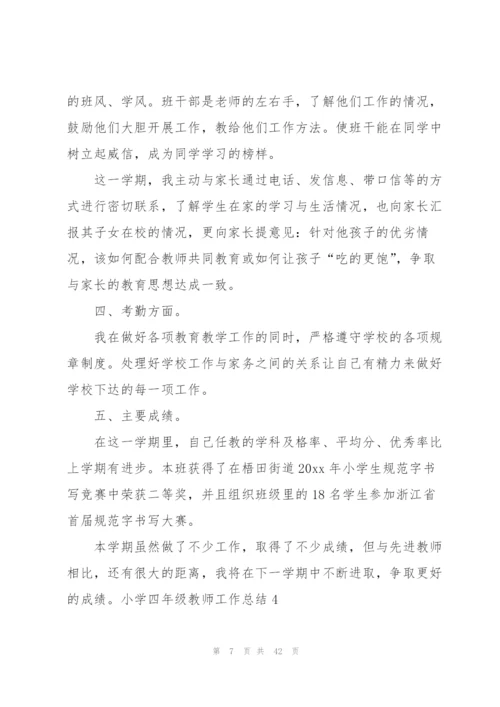 小学四年级教师工作总结.docx