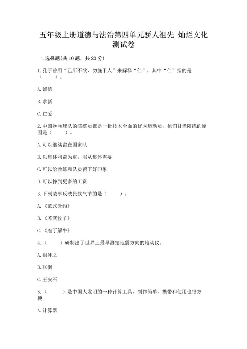 五年级上册道德与法治第四单元骄人祖先 灿烂文化测试卷精品（夺冠）.docx