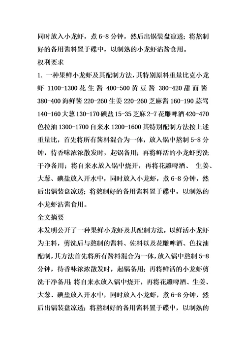 果鲜小龙虾及其配制方法