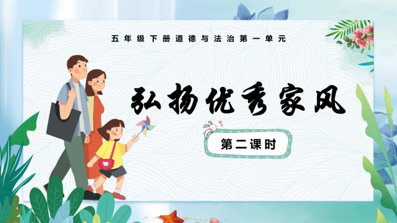 第3课《弘扬优秀家风》第二课时（课件）- 2023-2024学年五年级道德与法治下册同步精品课堂系列