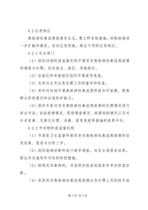防控高致病性禽流感实施方案 (2).docx