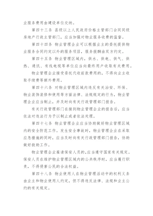 物业管理条例全文_2.docx