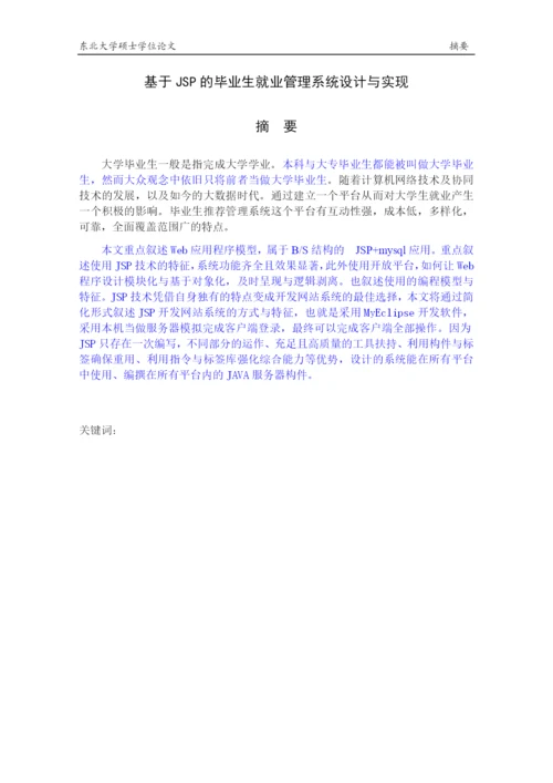 刘京宇毕业论文基于JSP的毕业生就业管理系统设计与实现.docx
