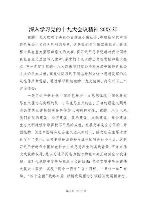 深入学习党的十九大会议精神20XX年.docx