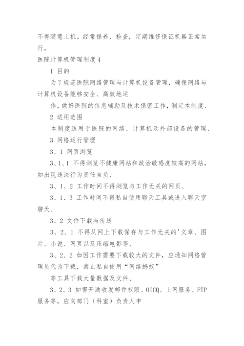 医院计算机管理制度.docx