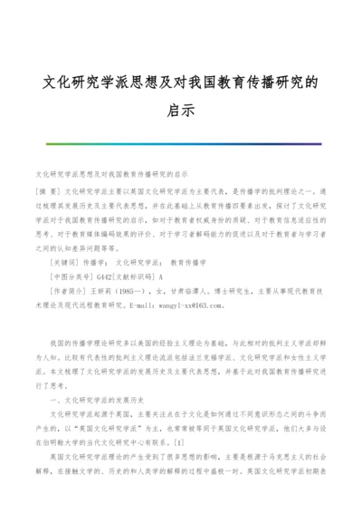 文化研究学派思想及对我国教育传播研究的启示.docx