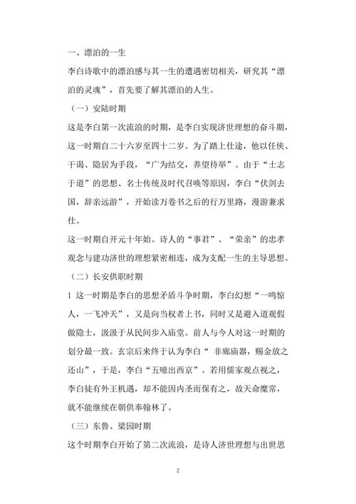 论李白诗歌中的漂泊感