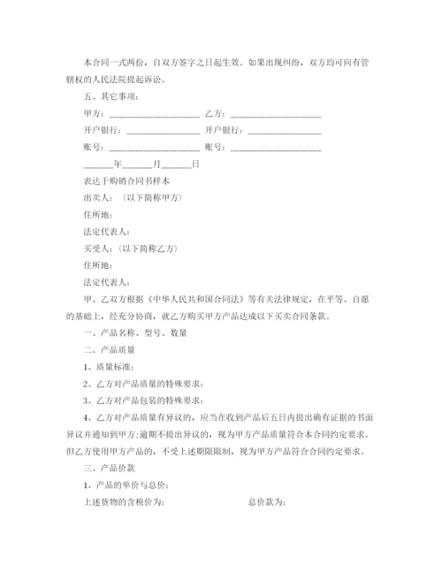 2023年经典版购销合同书样本.docx