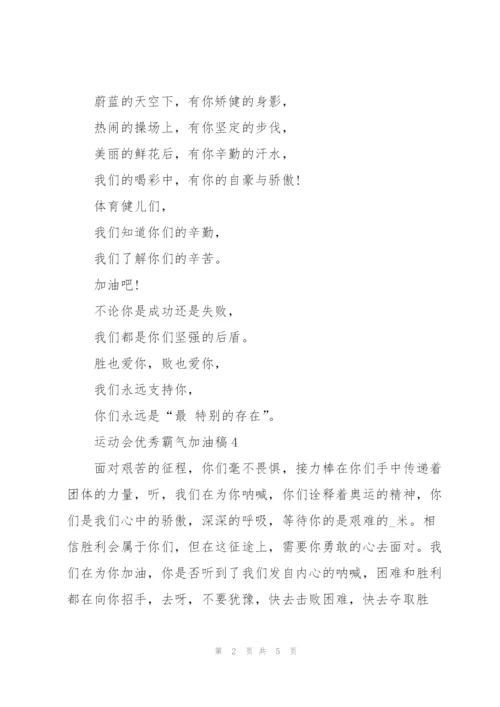 运动会优秀霸气加油稿(10篇).docx