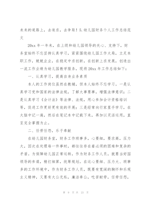 幼儿园财务个人工作总结范文.docx