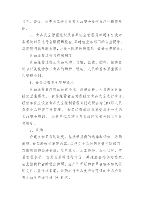 企业食品安全管理制度.docx