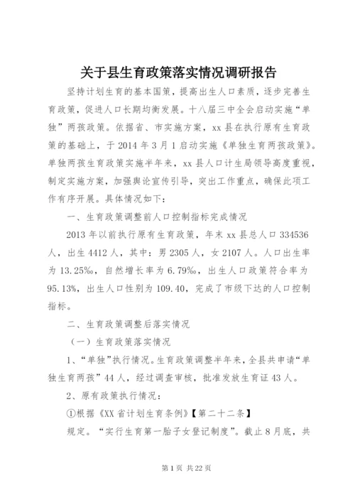 关于县生育政策落实情况调研报告 (2).docx