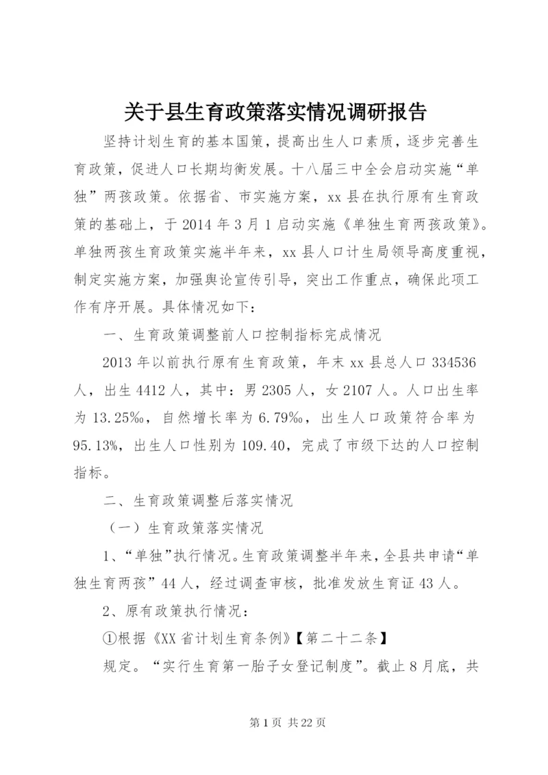 关于县生育政策落实情况调研报告 (2).docx