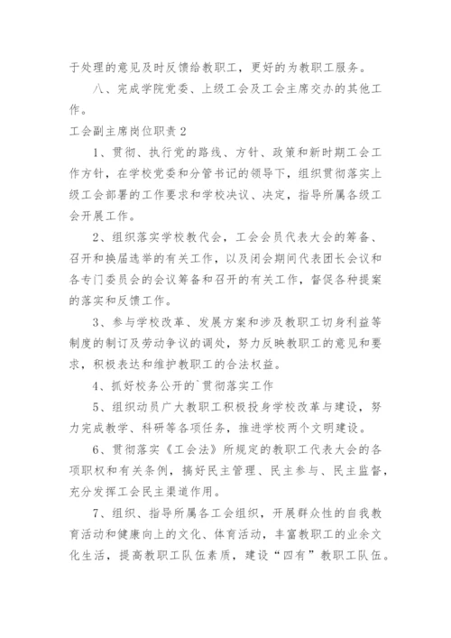 工会副主席岗位职责.docx