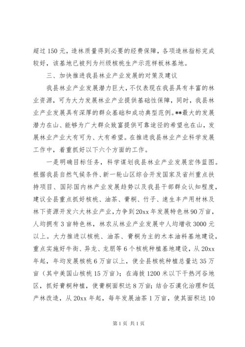 对我县林业产业发展情况的调研报告 (2).docx