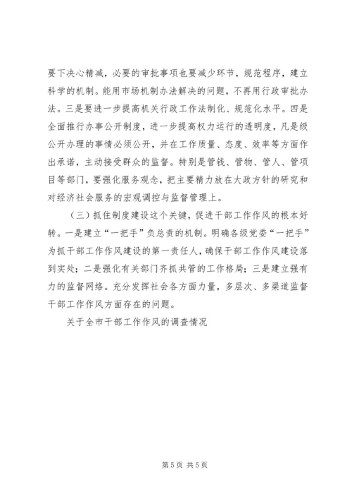 关于全市干部工作作风的调查情况 (5).docx