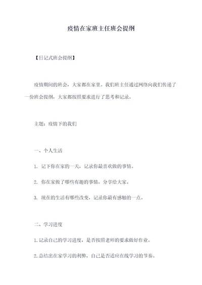 疫情在家班主任班会提纲