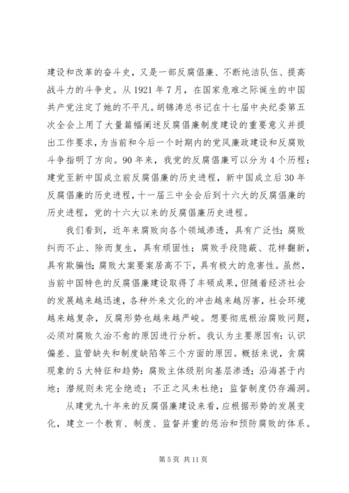 思想汇报(反腐倡廉0902月).docx