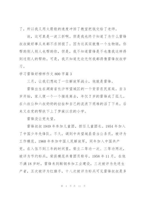 学习雷锋好榜样征文.docx