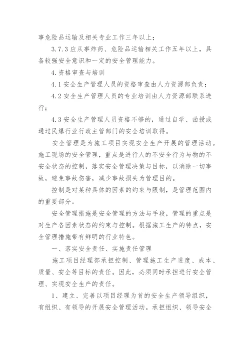 安全管理人员资格要求.docx