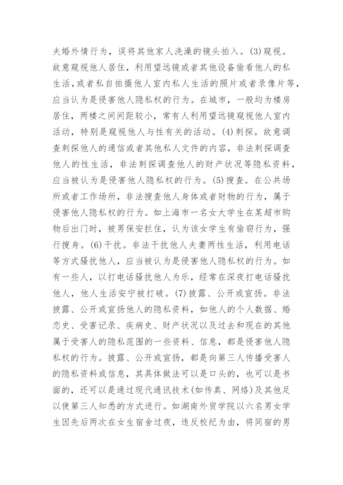 论隐私权的法律保护民法论文.docx