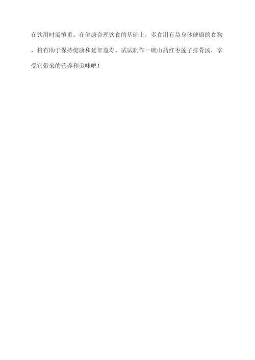 山药红枣莲子排骨汤的功效