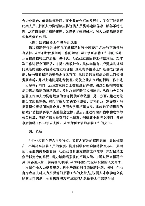 浅谈A企业招聘存在问题与对策分析