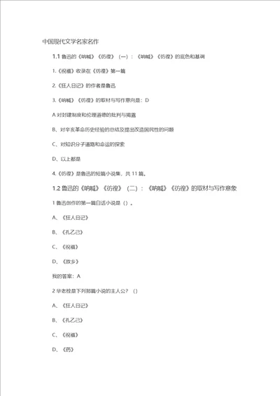 2016超星尔雅现代文学名家名作答案共15页