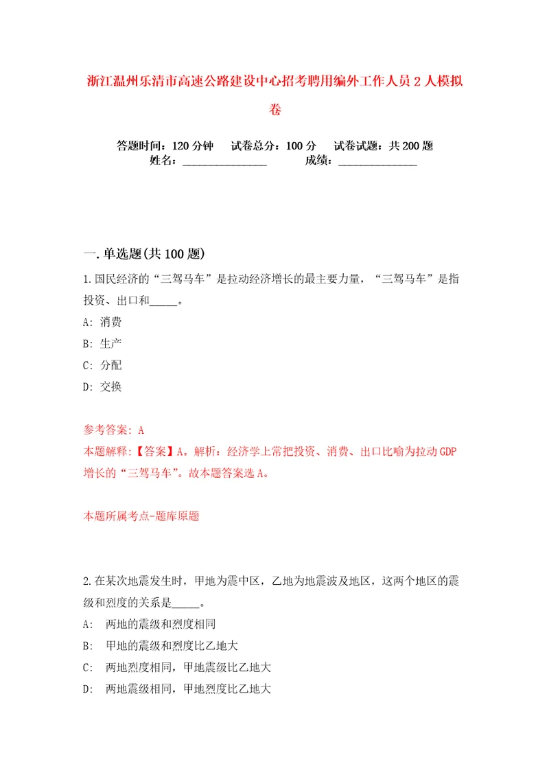 浙江温州乐清市高速公路建设中心招考聘用编外工作人员2人练习训练卷第4版