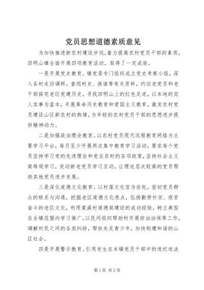 党员思想道德素质意见.docx