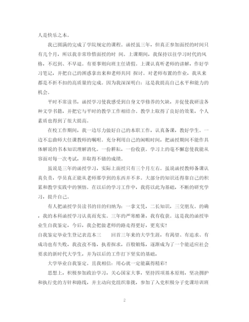 精编之自我鉴定毕业生登记表范本.docx
