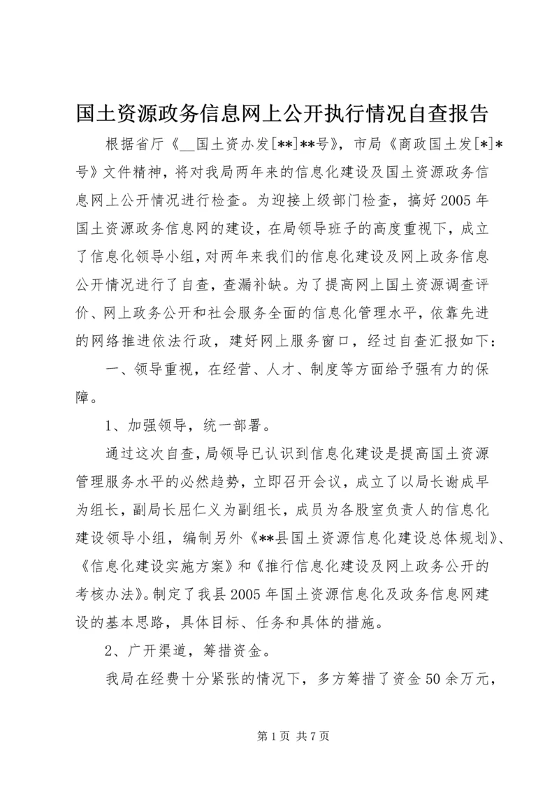 国土资源政务信息网上公开执行情况自查报告.docx