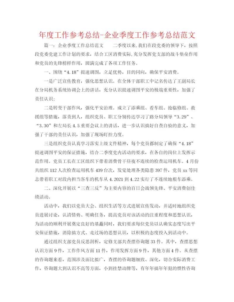 精编之年度工作参考总结企业季度工作参考总结范文.docx