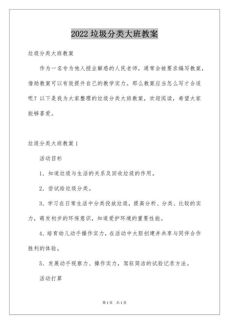 2022垃圾分类大班教案_6.docx