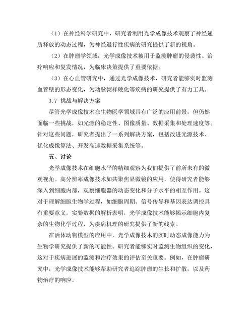 光学成像技术在生物医学中的应用探索