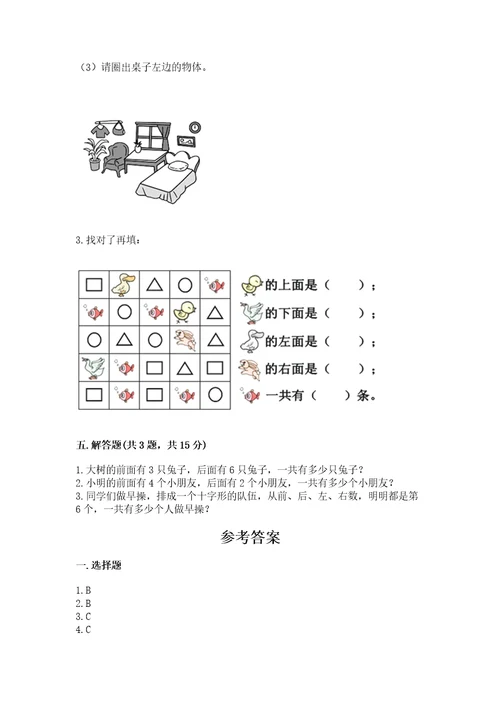 冀教版一年级下册数学第一单元位置测试卷及参考答案1套