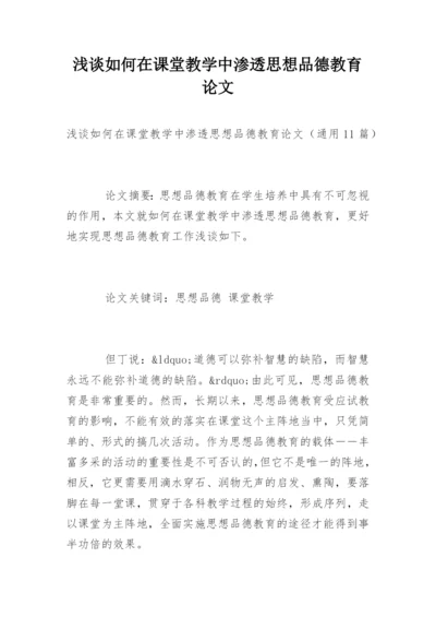 浅谈如何在课堂教学中渗透思想品德教育论文.docx