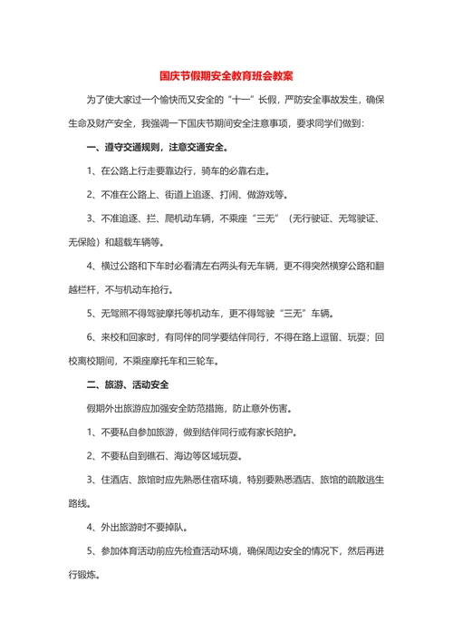 国庆节假期安全教育（教案）小学生主题班会