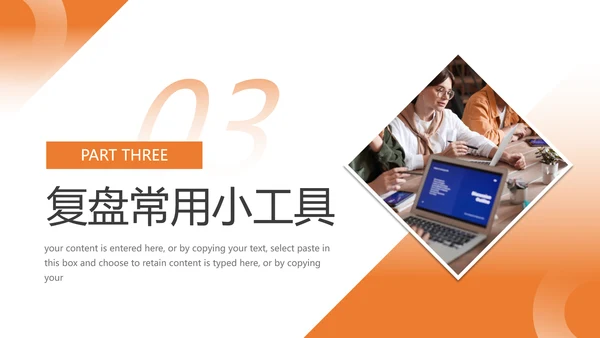 如何做好复盘分析总结，商务风PPT模板