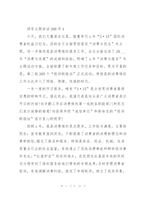 领导主题讲话范文200字10篇.docx