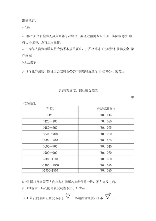 船舶轴系镗孔工艺规范