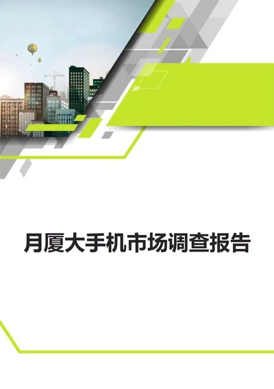 月厦大手机市场调查报告