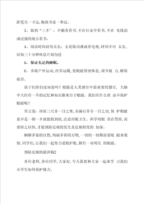 关于预防近视的演讲稿范文