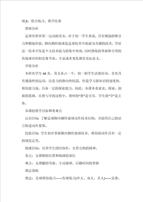 初中体育足球课堂教学设计