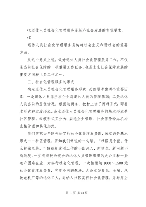 创建退休人员社会化管理.docx